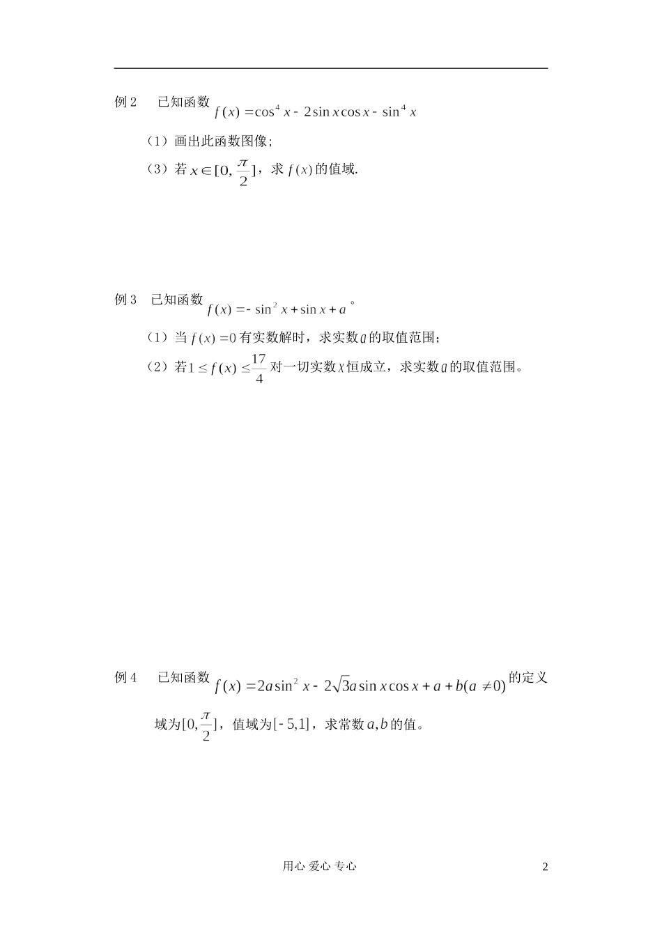 江苏省淮安中学高二数学《三角函数的性质》学案一_第2页