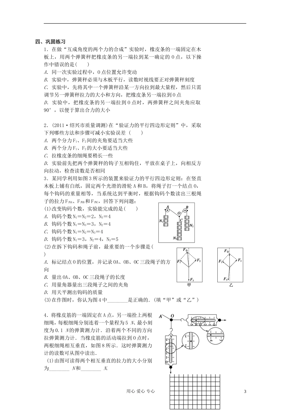江苏省溧阳市2013届高三物理一轮复习 相互作用--实验：验证平行四边形学案 新人教版_第3页