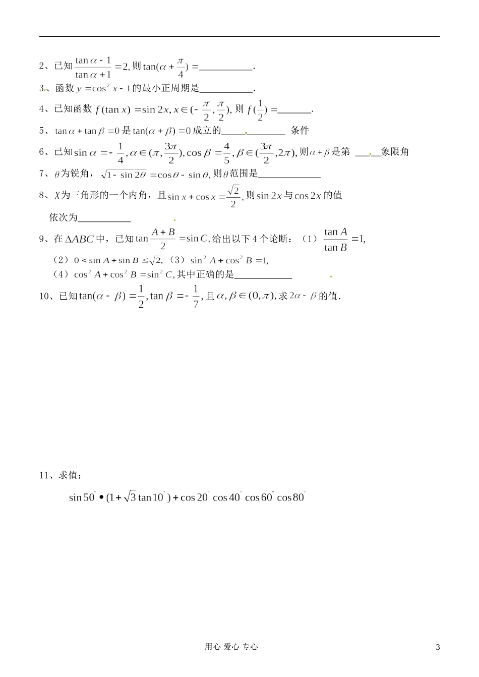 江苏省淮安中学高二数学《三角函数恒等变换》学案二_第3页