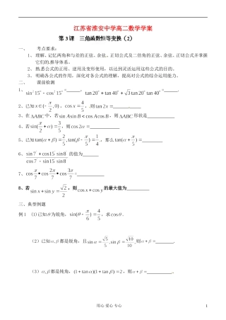 江苏省淮安中学高二数学《三角函数恒等变换》学案二