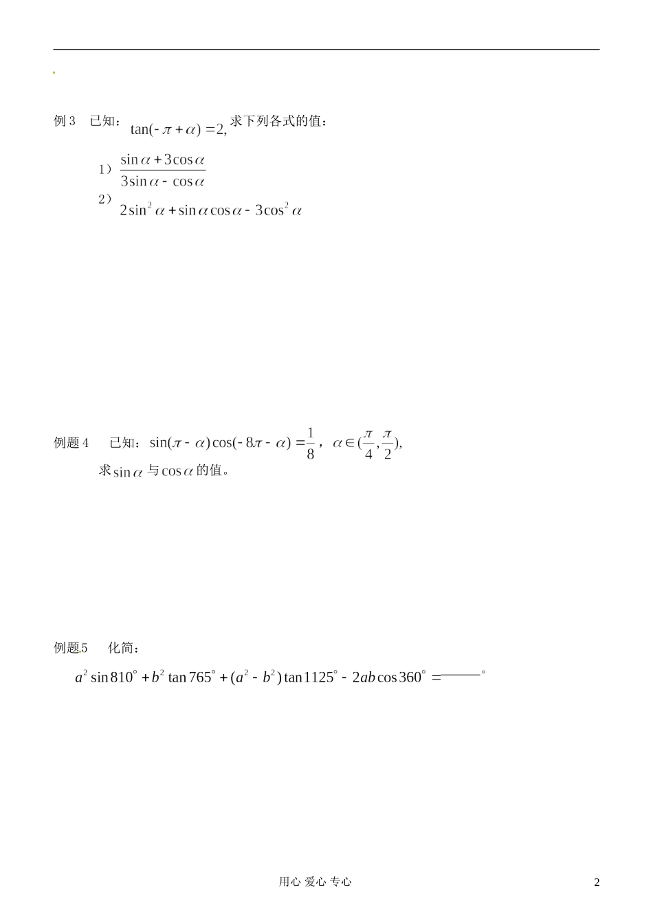 江苏省淮安中学高二数学《三角函数恒等变换》学案一_第2页