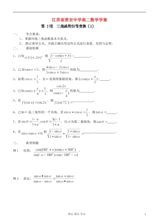 江苏省淮安中学高二数学《三角函数恒等变换》学案一