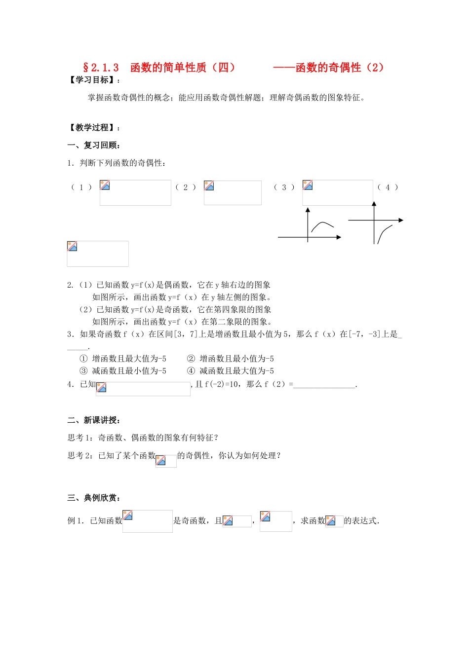 江苏省海门中学2012届高中数学 2.1.3函数的简单性质（四）学案 苏教版必修1_第1页