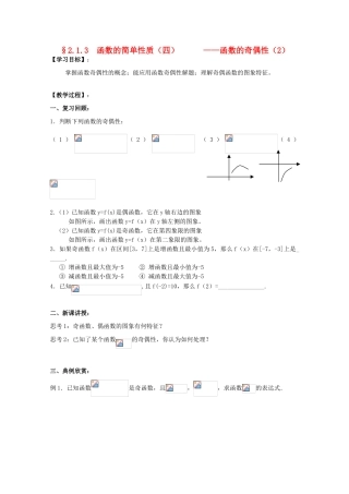 江苏省海门中学2012届高中数学 2.1.3函数的简单性质（四）学案 苏教版必修1