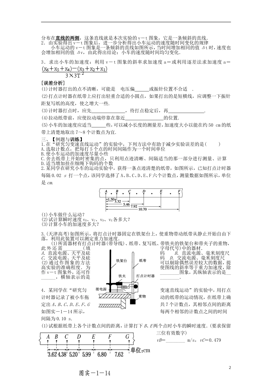江苏省溧阳市2013届高三物理一轮复习 直线运动--实验：匀变速运动探究学案 新人教版_第2页