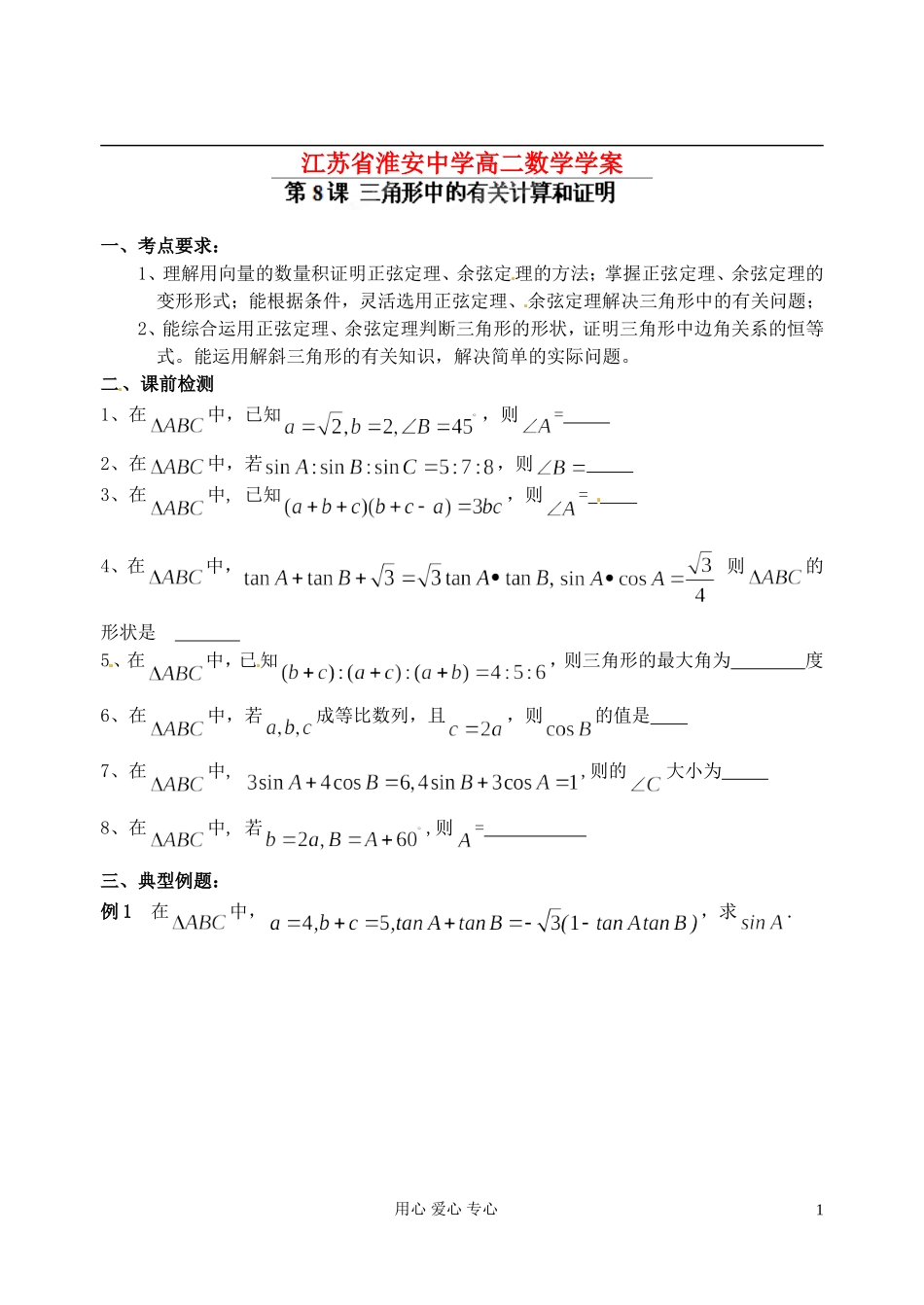 江苏省淮安中学高二数学《三角形中的有关计算和证明》学案_第1页
