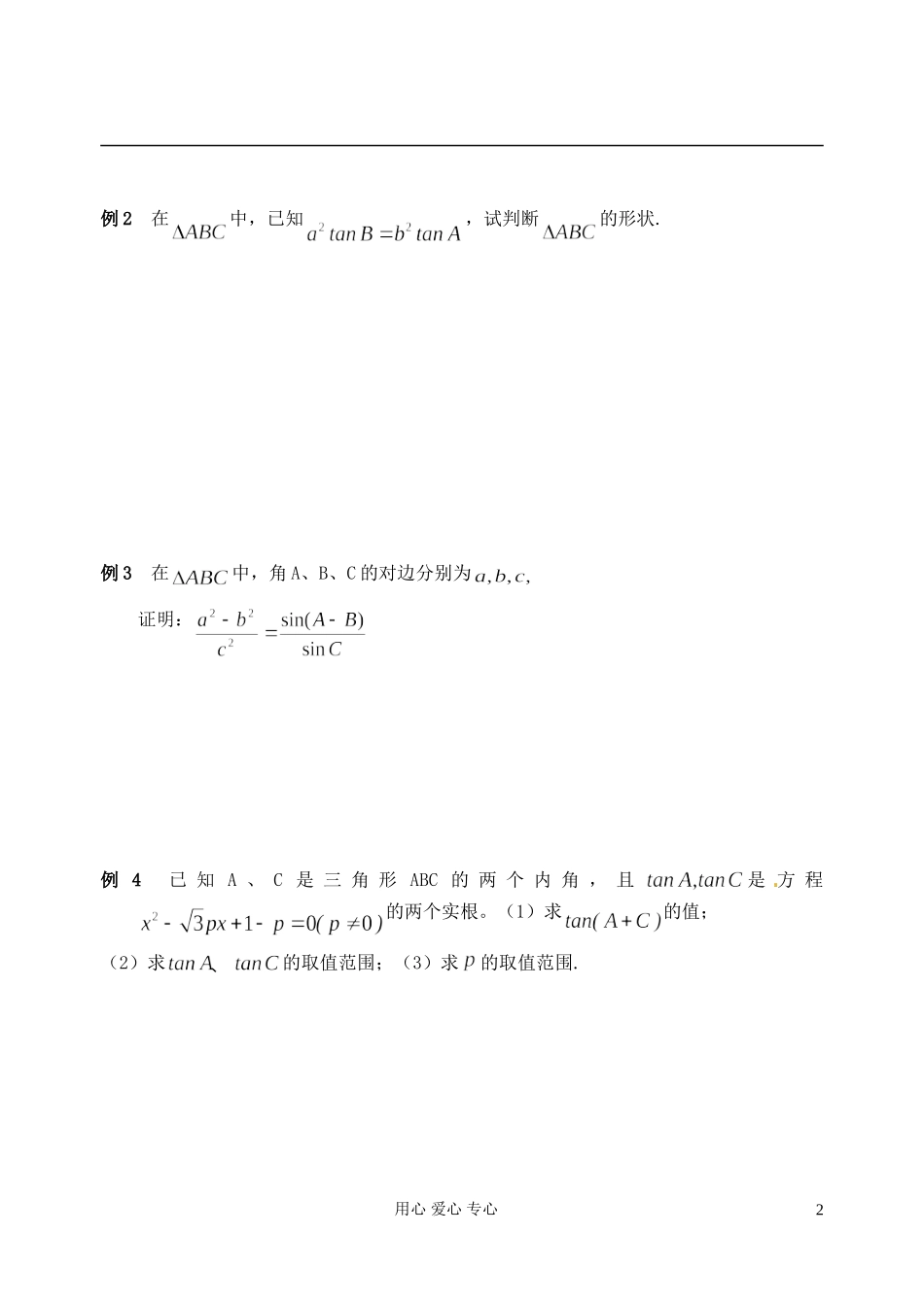 江苏省淮安中学高二数学《三角形中的有关计算和证明》学案_第2页