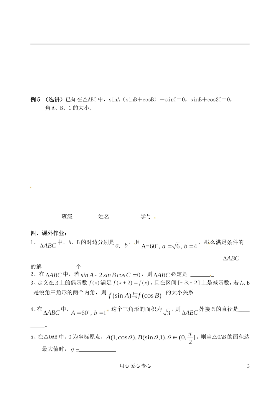 江苏省淮安中学高二数学《三角形中的有关计算和证明》学案_第3页
