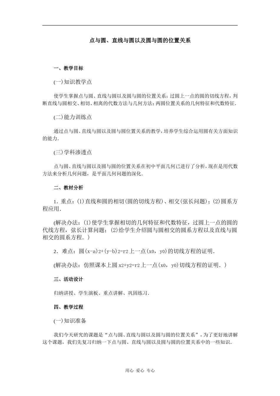 江苏省江阴高级中学高中数学教案：07-直线和圆的方程 (2)_第1页
