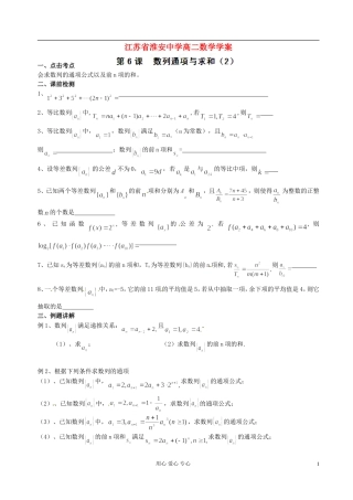 江苏省淮安中学高二数学《数列的通项与求和》学案