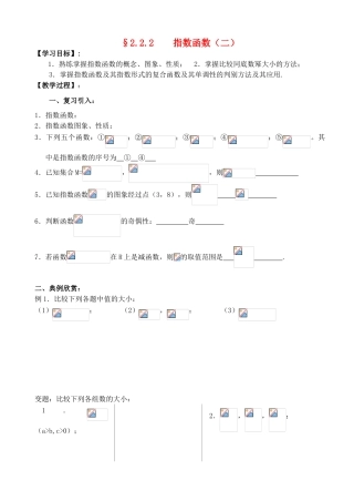 江苏省海门中学2012届高中数学 2.2.2指数函数（二）学案 苏教版必修1