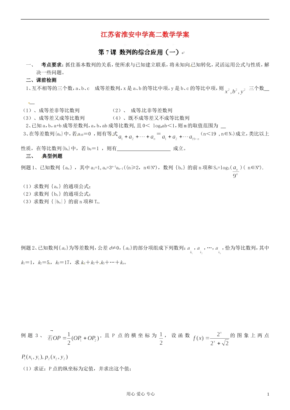 江苏省淮安中学高二数学《数列的综合应用（1）》学案_第1页