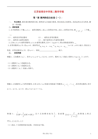 江苏省淮安中学高二数学《数列的综合应用（1）》学案