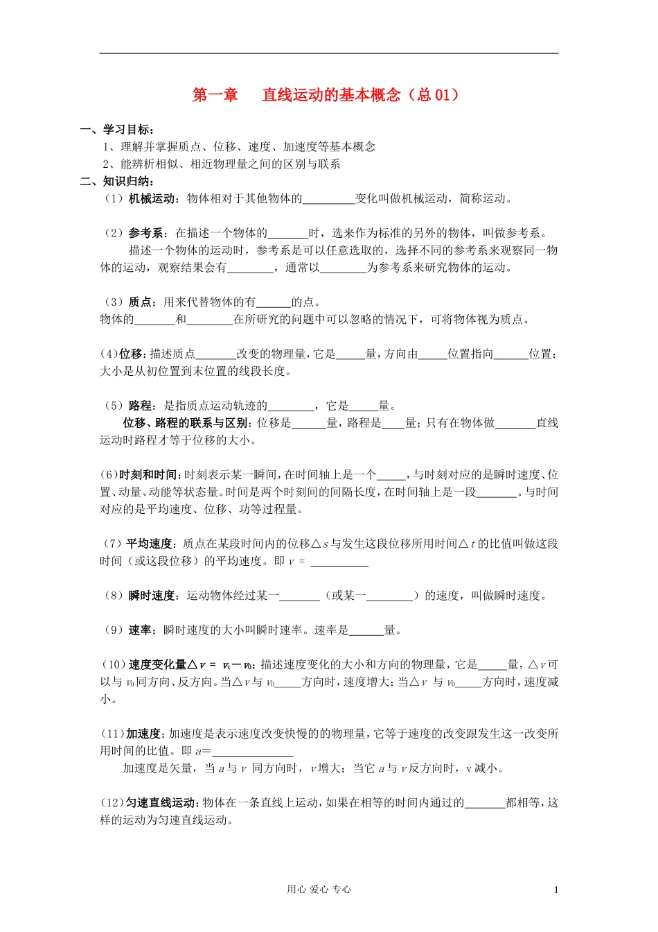 江苏省溧阳市2013届高三物理一轮复习 直线运动--运动学基本概念学案 新人教版_第1页