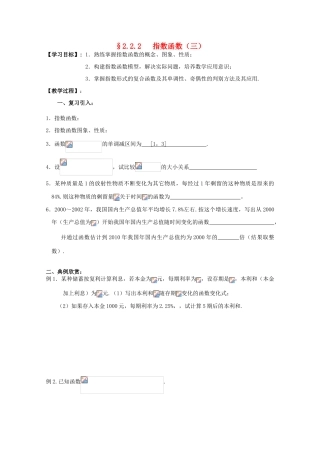 江苏省海门中学2012届高中数学 2.2.2指数函数（三）学案 苏教版必修1