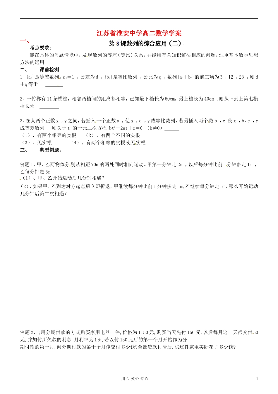 江苏省淮安中学高二数学《数列的综合应用（2）》学案_第1页