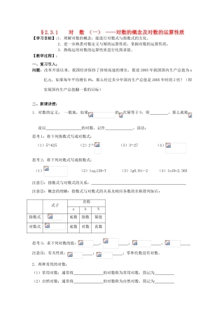 江苏省海门中学2012届高中数学 2.3.1对数（一）学案 苏教版必修1