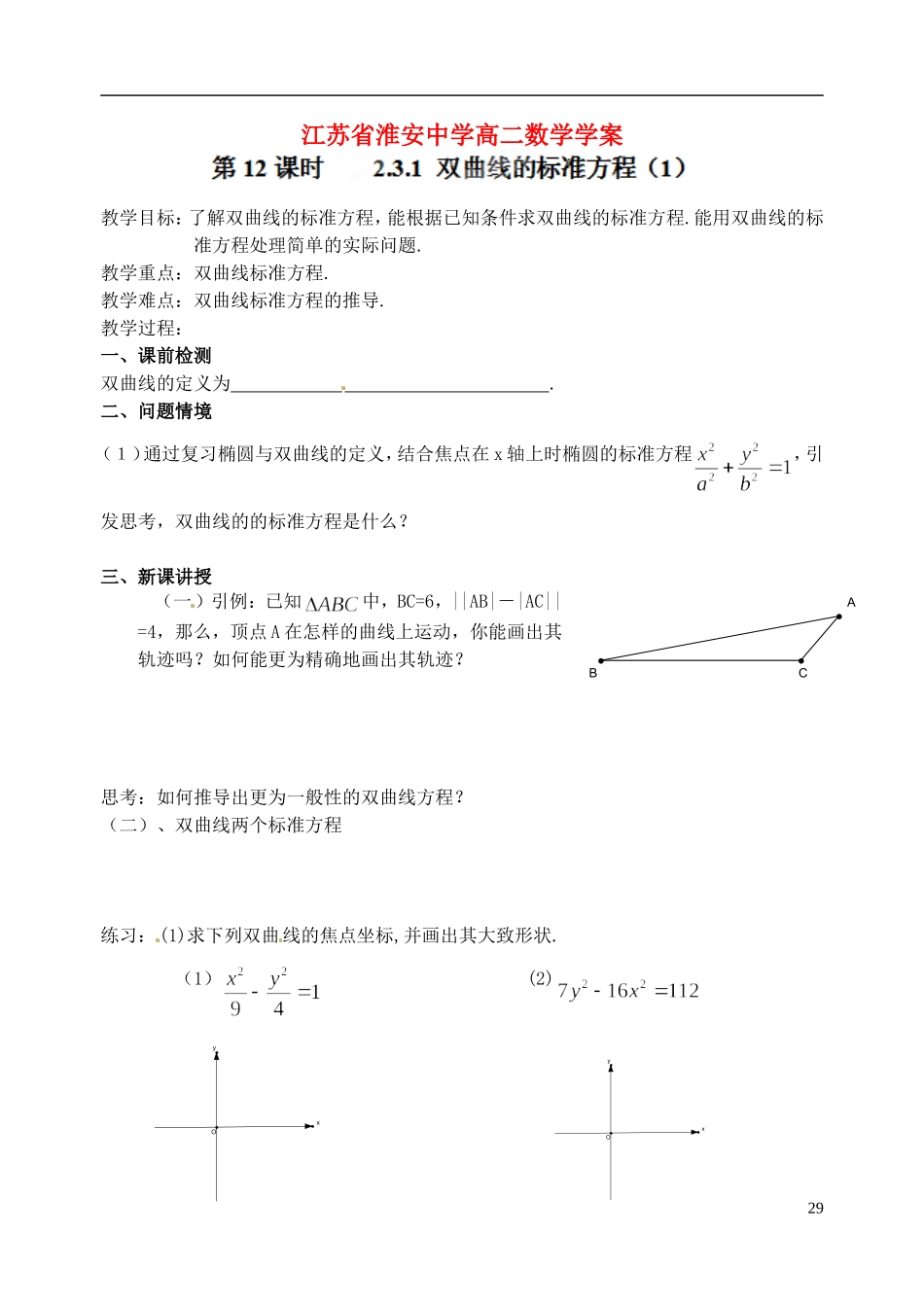 江苏省淮安中学高二数学《双曲线的标准方程》学案_第1页