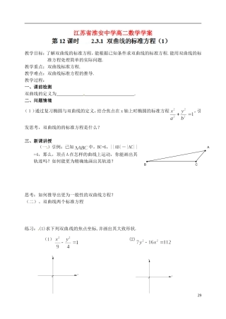 江苏省淮安中学高二数学《双曲线的标准方程》学案