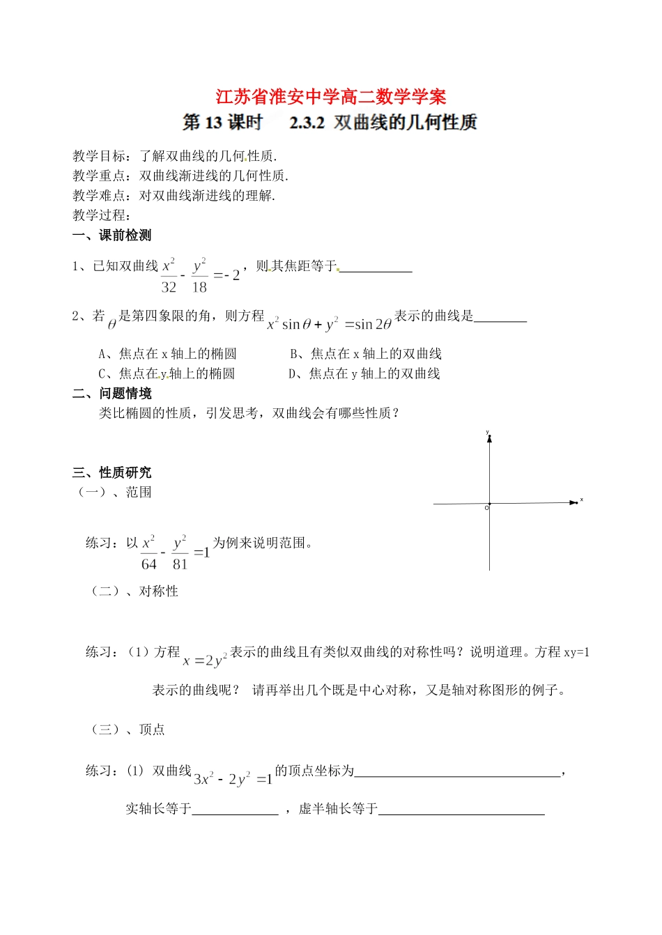 江苏省淮安中学高二数学《双曲线的几何性质》学案_第1页