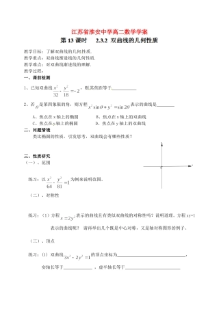江苏省淮安中学高二数学《双曲线的几何性质》学案