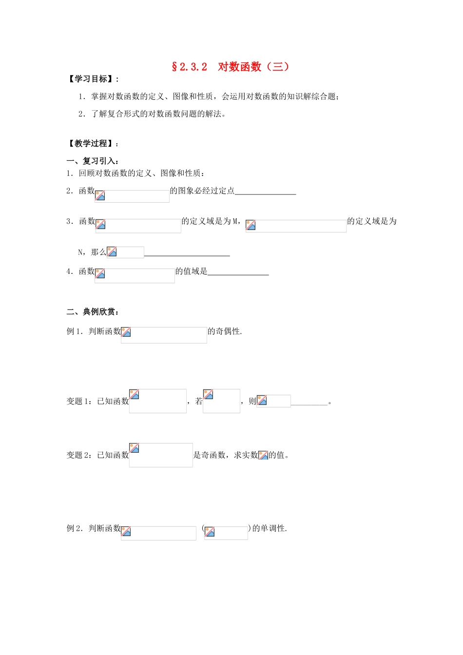 江苏省海门中学2012届高中数学 2.3.2对数函数（三）学案 苏教版必修1_第1页