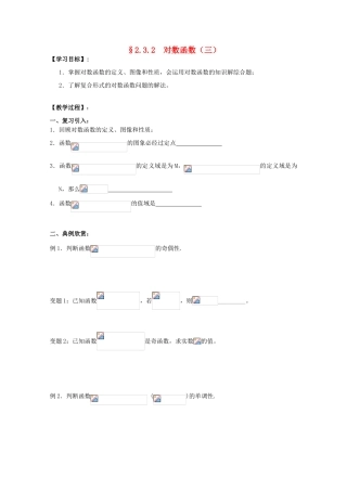 江苏省海门中学2012届高中数学 2.3.2对数函数（三）学案 苏教版必修1