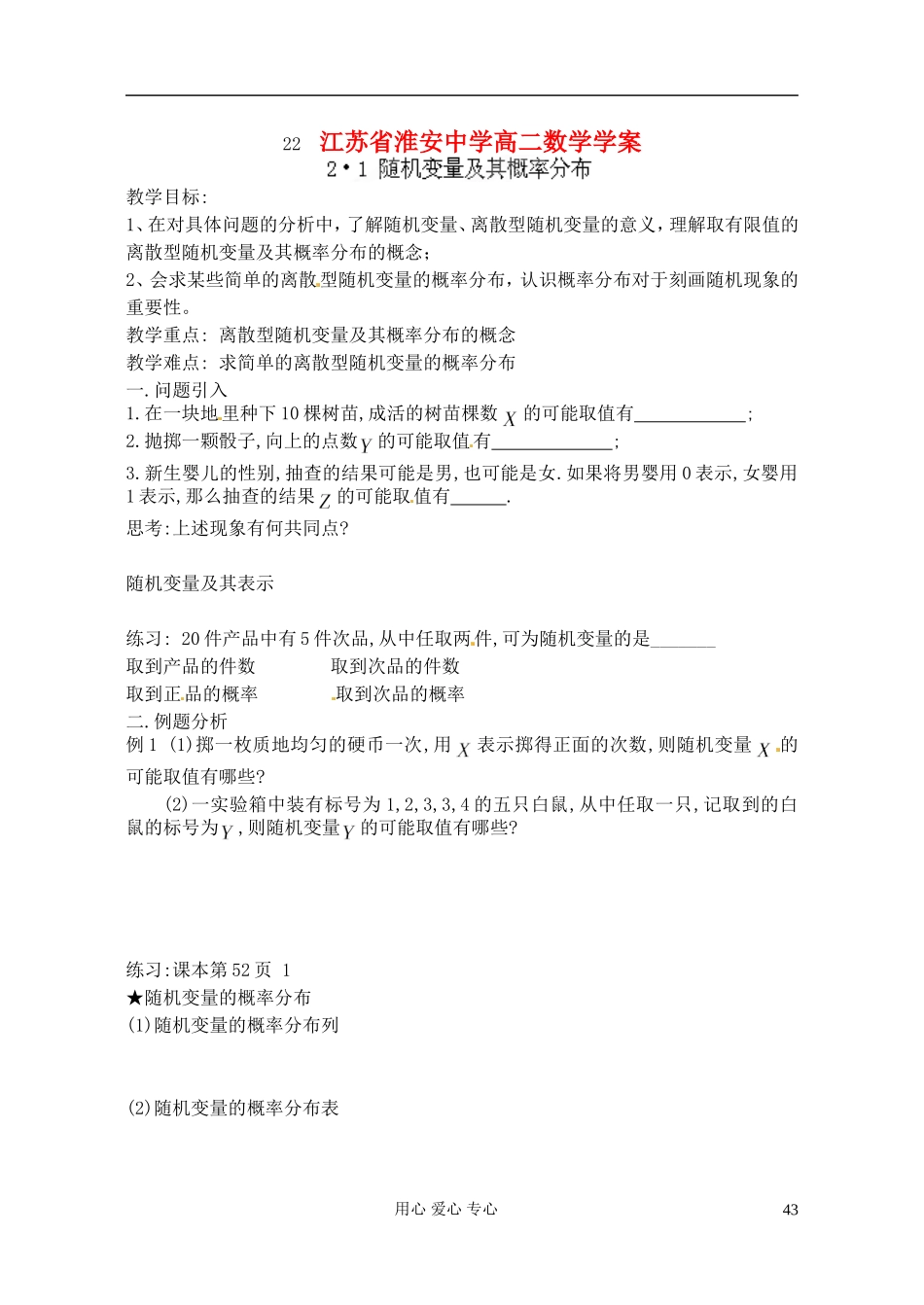 江苏省淮安中学高二数学《随机变量及其概率分布》学案_第1页