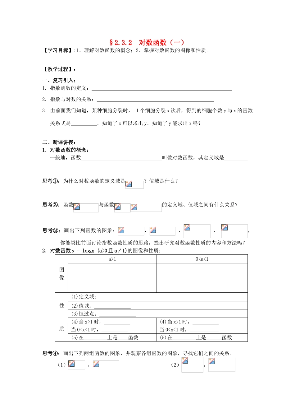 江苏省海门中学2012届高中数学 2.3.2对数函数（一）学案 苏教版必修1_第1页