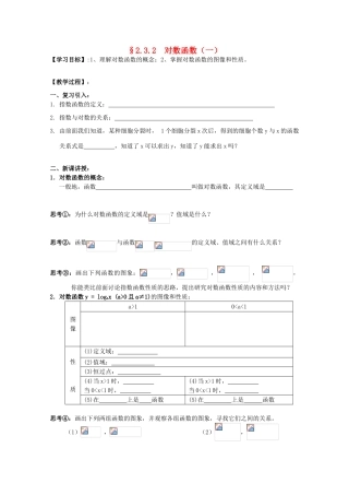 江苏省海门中学2012届高中数学 2.3.2对数函数（一）学案 苏教版必修1