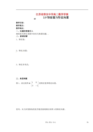 江苏省淮安中学高二数学《特征值与特征向量》学案