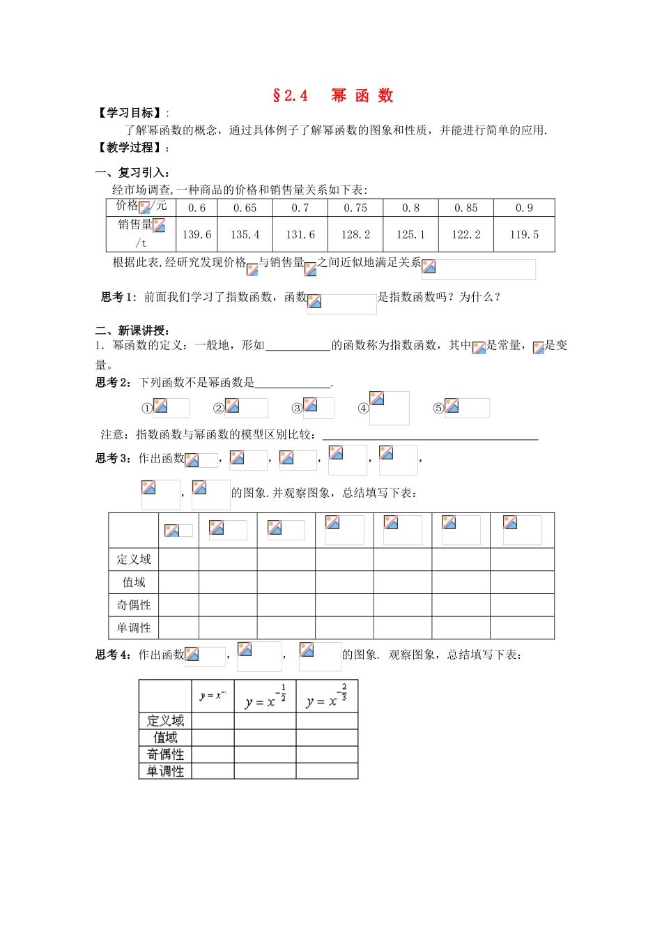 江苏省海门中学2012届高中数学 2.4幂函数学案 苏教版必修1_第1页