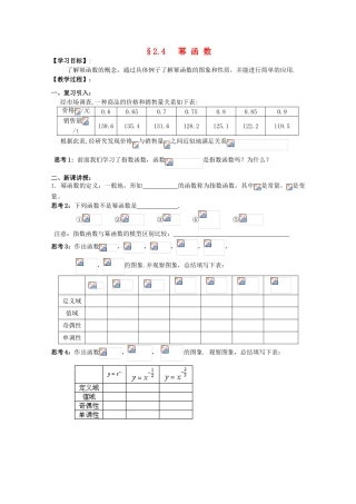 江苏省海门中学2012届高中数学 2.4幂函数学案 苏教版必修1