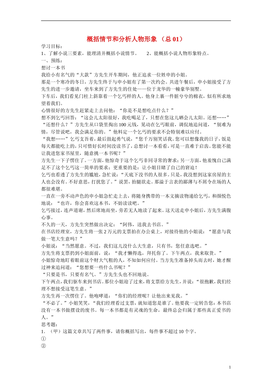 江苏省溧阳市2013届高三语文 小阅读欣赏 01概括情节和分析人物形象学案 苏教版_第1页