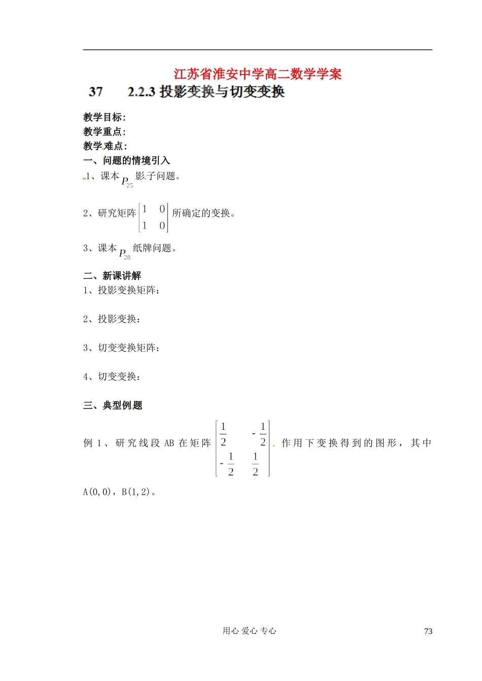 江苏省淮安中学高二数学《投影变换与切变变换》学案_第1页