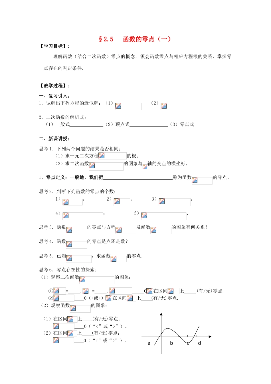 江苏省海门中学2012届高中数学 2.5.1函数的零点（一）学案 苏教版必修1_第1页
