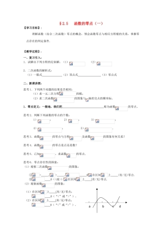 江苏省海门中学2012届高中数学 2.5.1函数的零点（一）学案 苏教版必修1