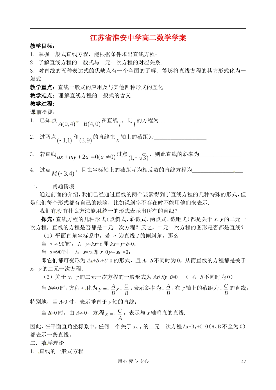 江苏省淮安中学高二数学《直线的一般式方程》学案_第1页