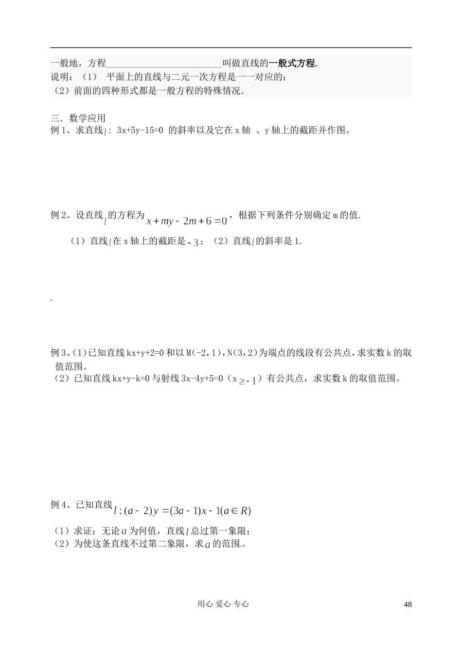 江苏省淮安中学高二数学《直线的一般式方程》学案_第2页