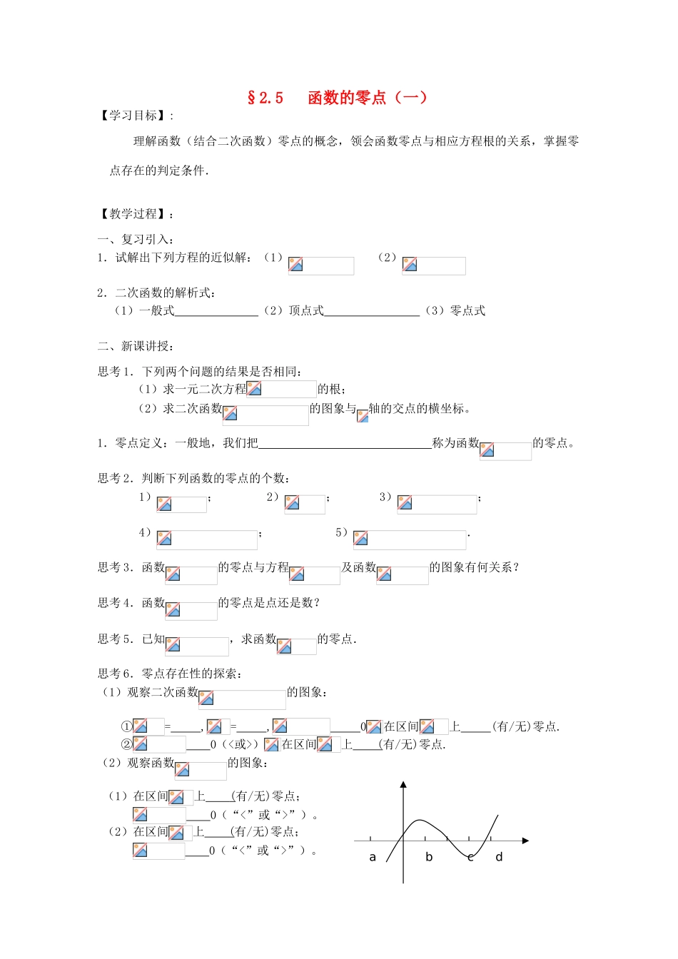 江苏省海门中学2012届高中数学 2.5.1函数的零点学案（一） 苏教版必修1_第1页