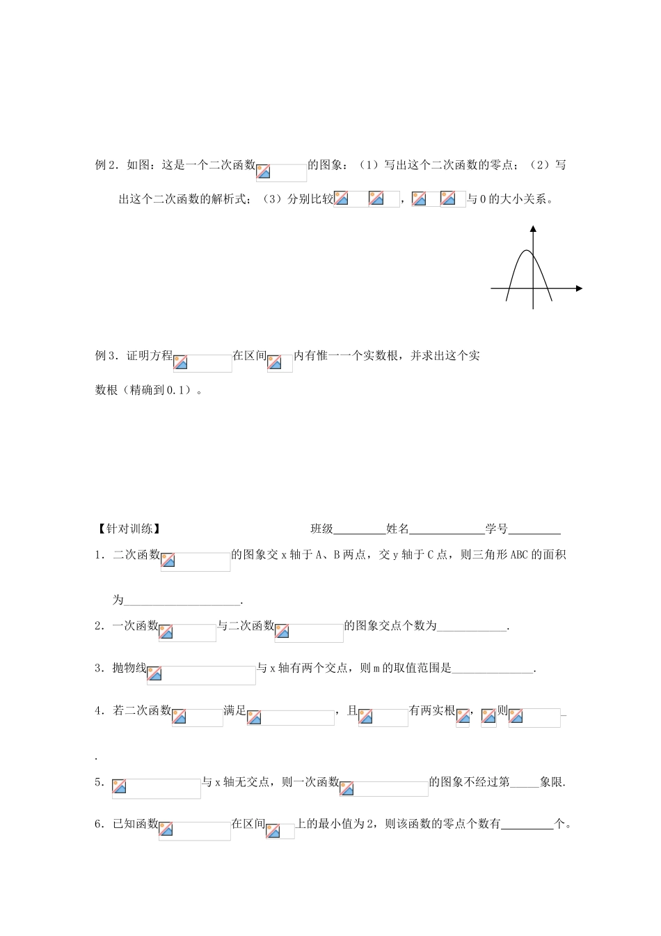 江苏省海门中学2012届高中数学 2.5.1函数的零点学案（一） 苏教版必修1_第3页