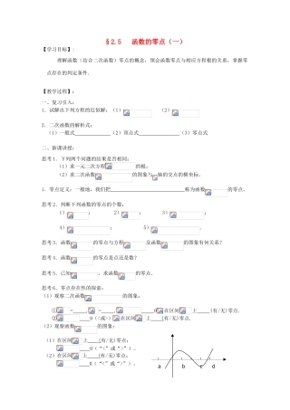 江苏省海门中学2012届高中数学 2.5.1函数的零点学案（一） 苏教版必修1