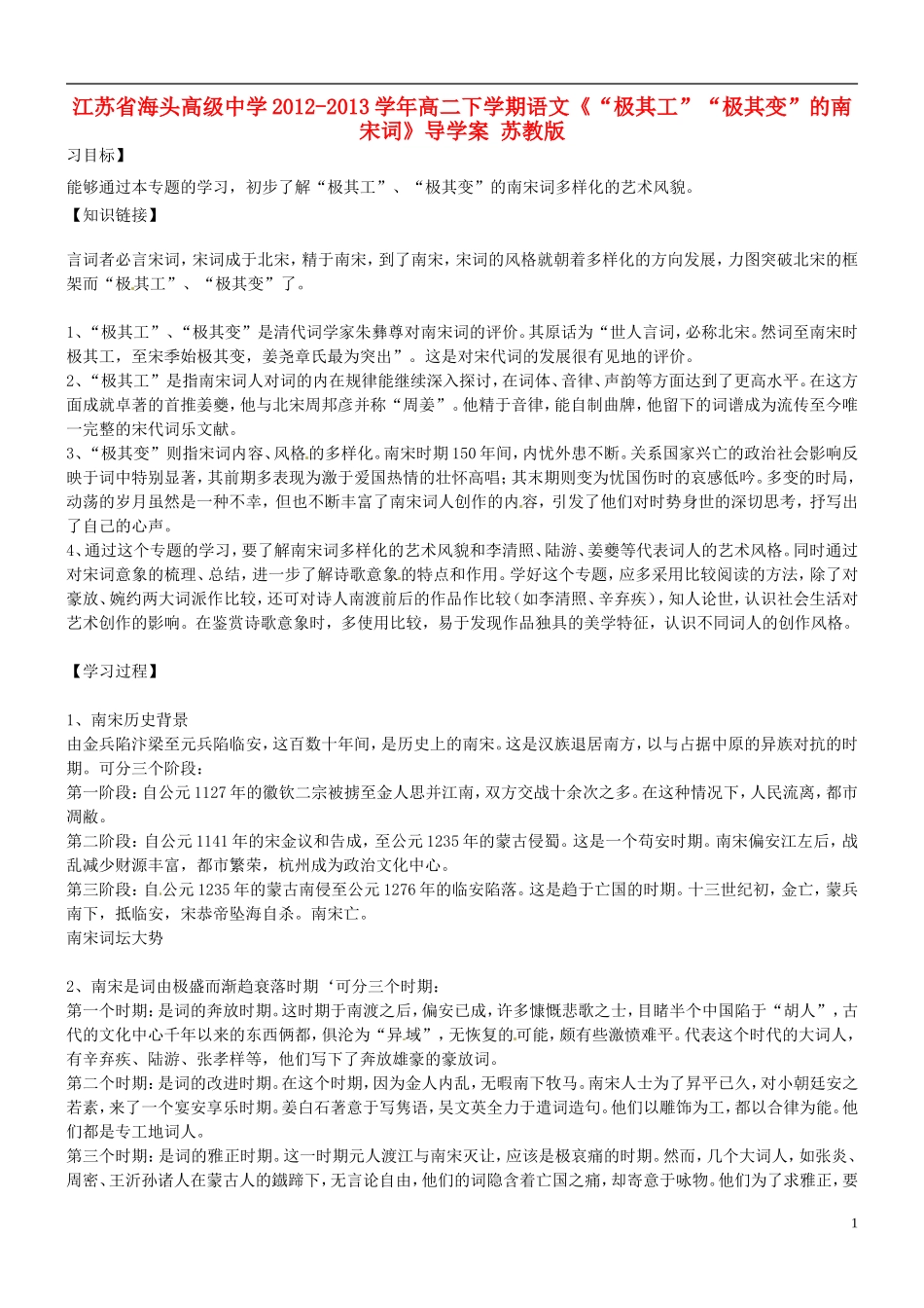 江苏省海头高级中学2012-2013学年高二下学期语文《“极其工”“极其变”的南宋词》导学案 苏教版_第1页