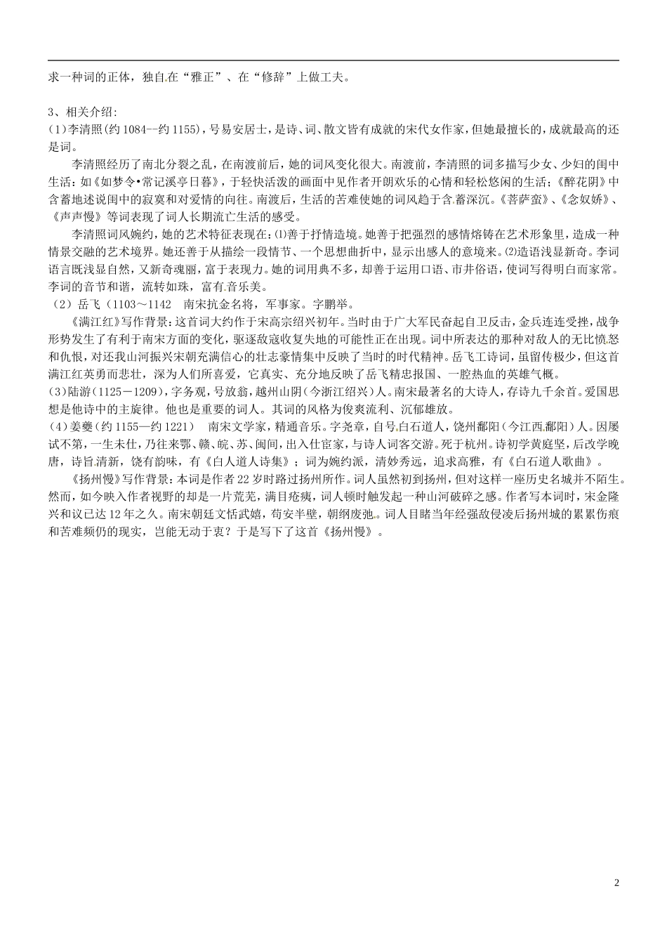 江苏省海头高级中学2012-2013学年高二下学期语文《“极其工”“极其变”的南宋词》导学案 苏教版_第2页