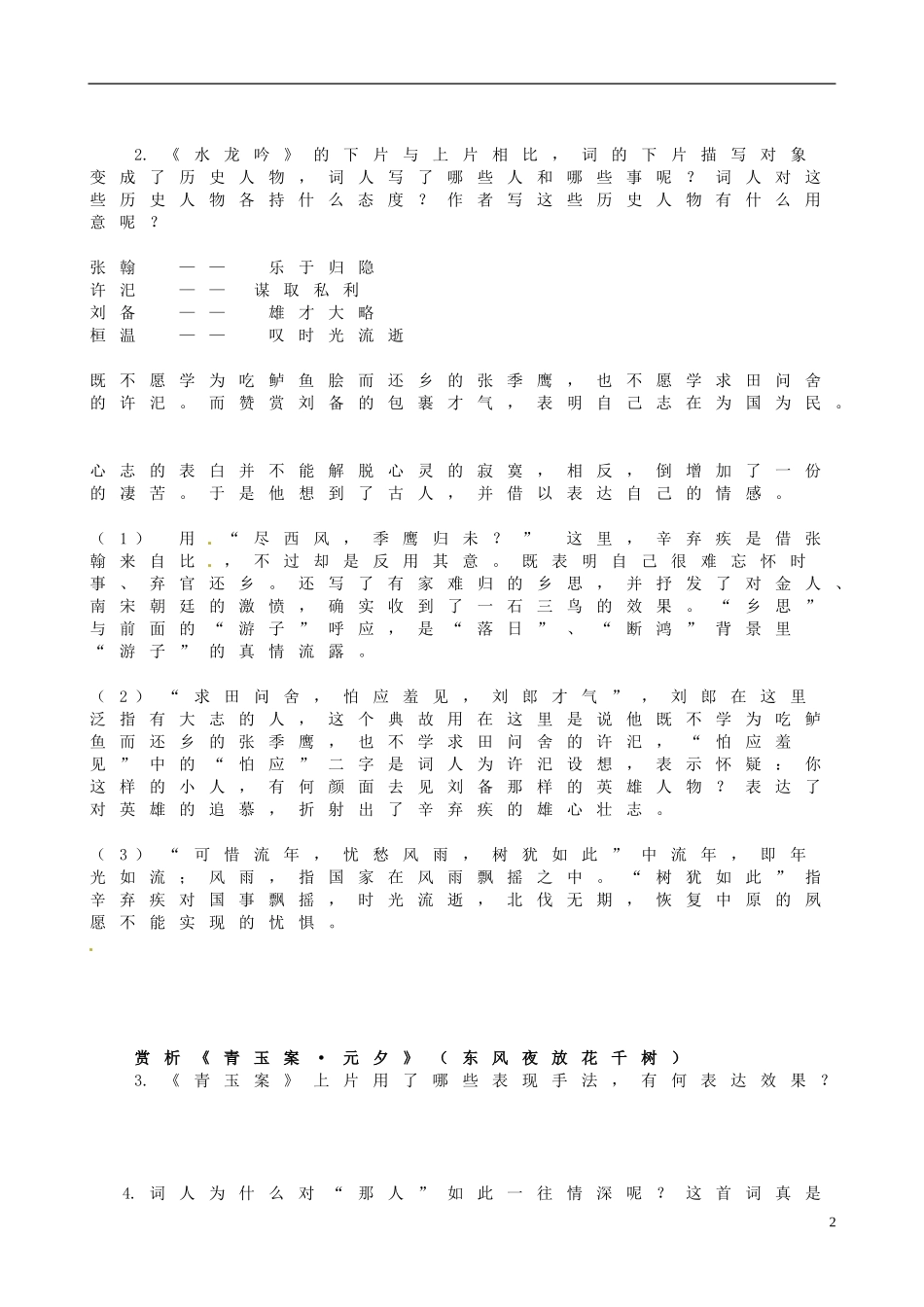 江苏省海头高级中学2012-2013学年高二下学期语文《“龙腾虎掷”的稼轩词》导学案 苏教版_第2页
