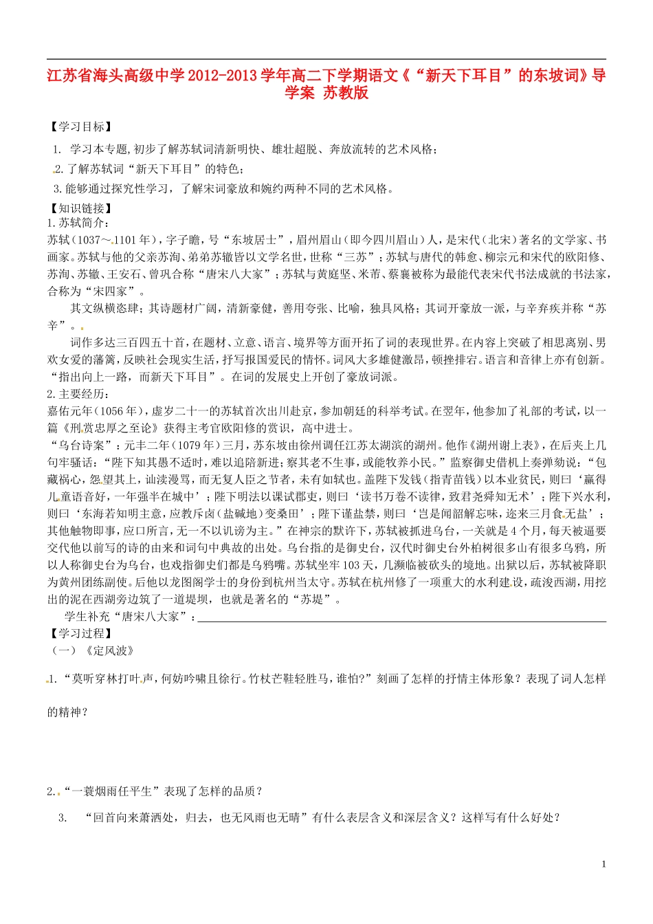 江苏省海头高级中学2012-2013学年高二下学期语文《“新天下耳目”的东坡词》导学案 苏教版_第1页