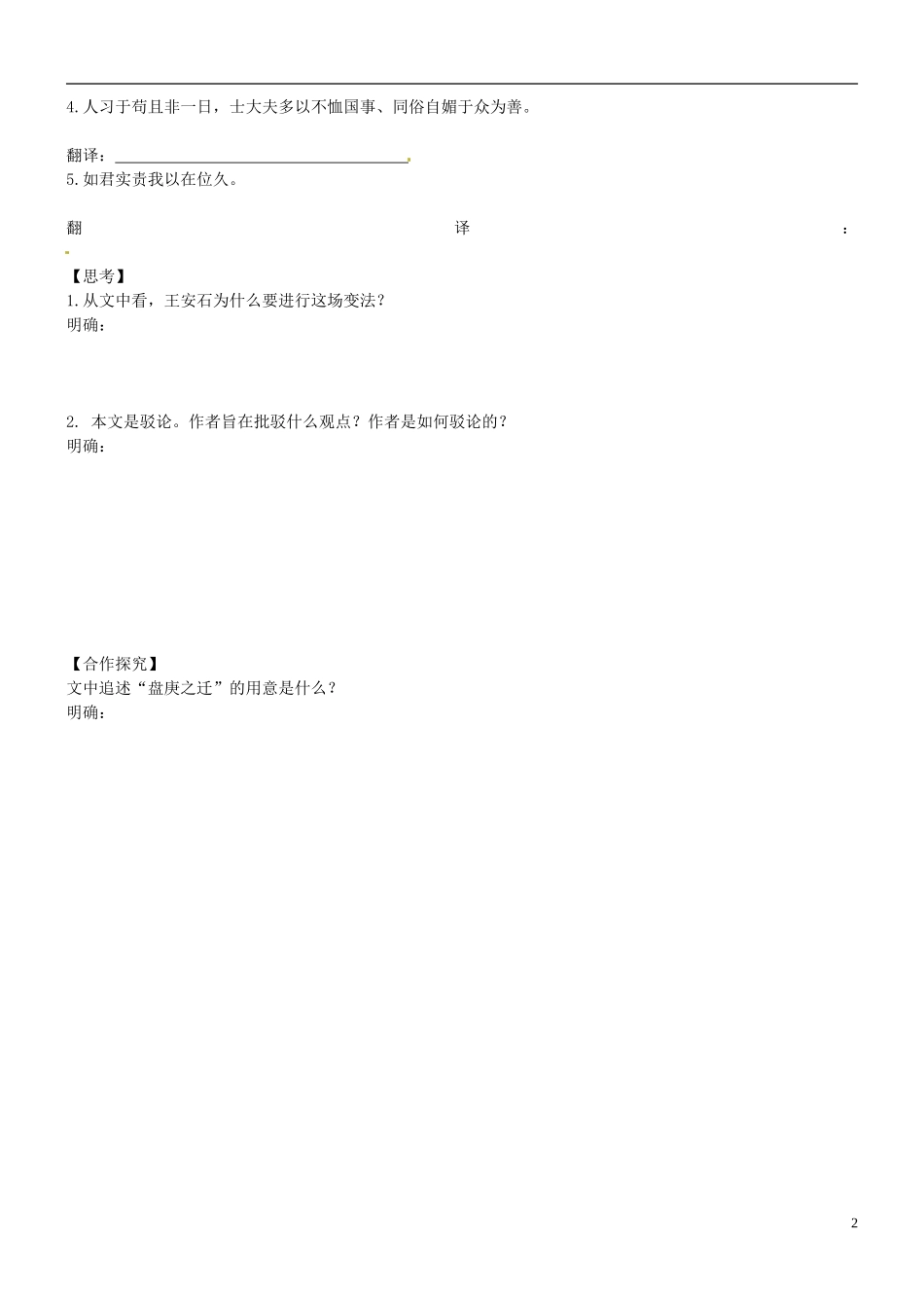 江苏省海头高级中学2012-2013学年高二下学期语文《答司马谏议书》导学案 苏教版_第2页