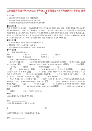 江苏省海头高级中学2012-2013学年高二下学期语文《答司马谏议书》导学案 苏教版