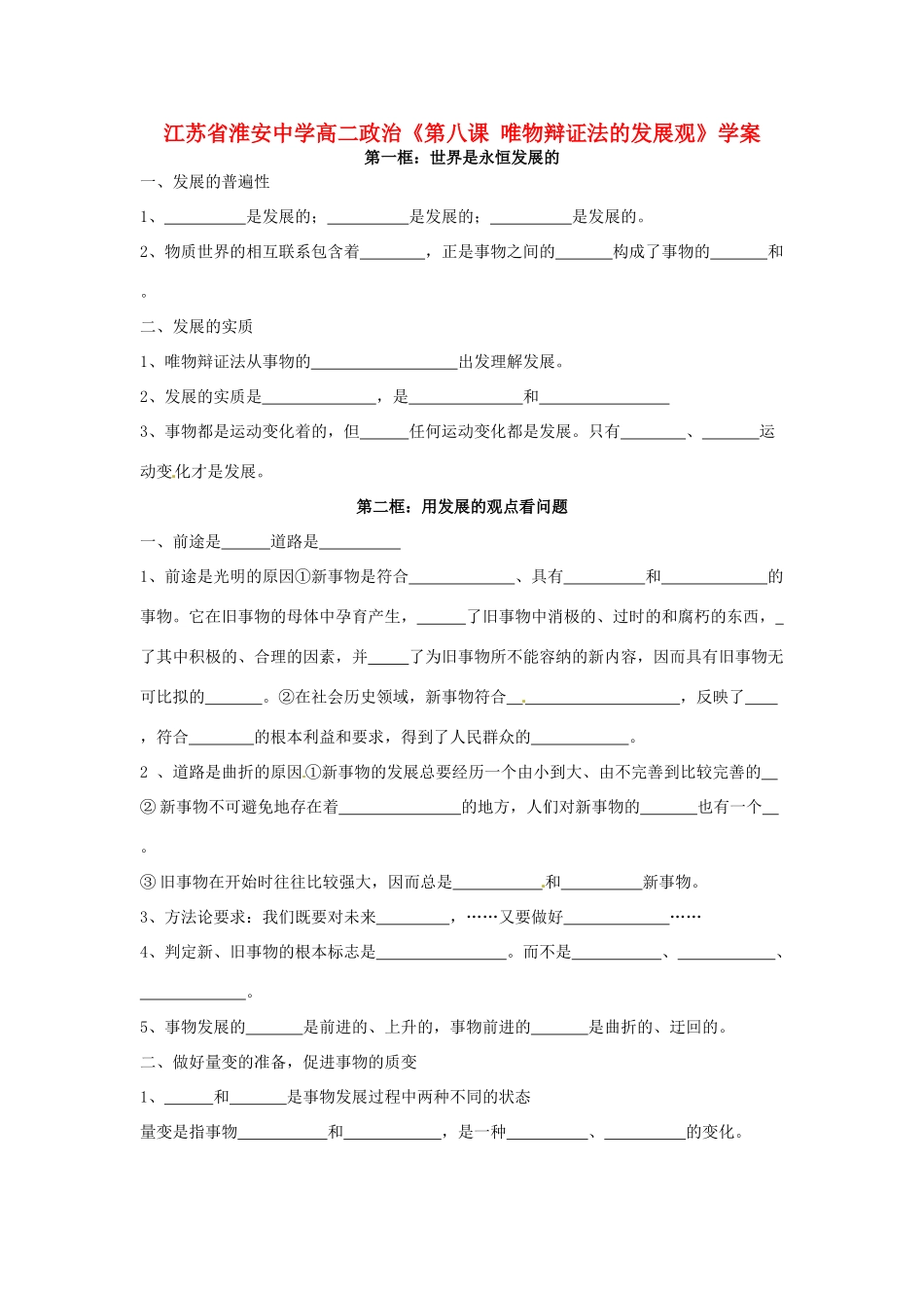 江苏省淮安中学高二政治《第八课 唯物辩证法的发展观》学案_第1页