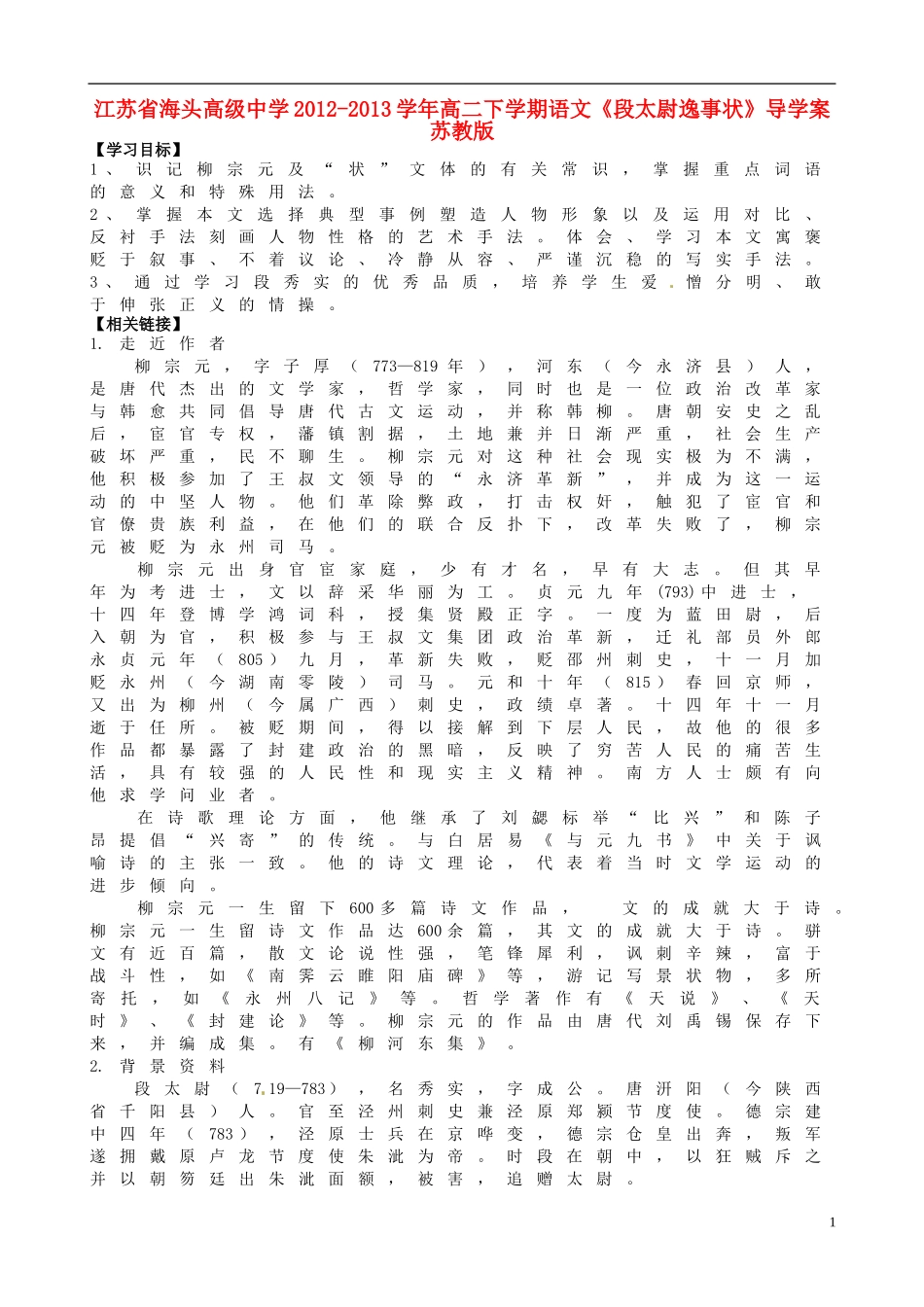 江苏省海头高级中学2012-2013学年高二下学期语文《段太尉逸事状》导学案 苏教版_第1页